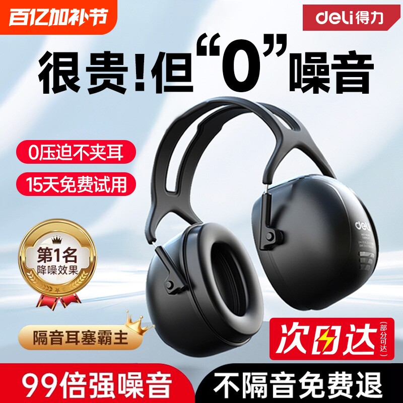得力隔音耳罩降噪耳机睡眠头戴式专用静音宿舍耳塞套睡觉神器超强