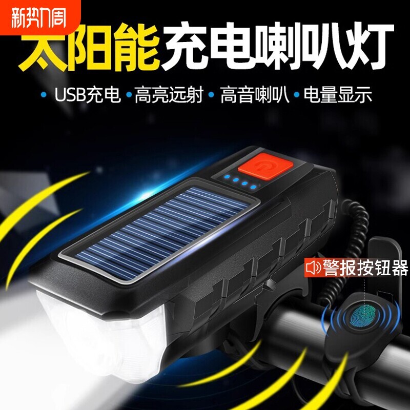 自行车夜骑前灯强光手电筒太阳能可充电山地喇叭骑行装备户外防雨
