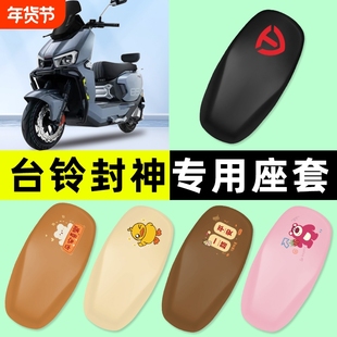 台铃超能S火眼机甲3封神电瓶电动车专用座套坐垫套改装饰配件大全