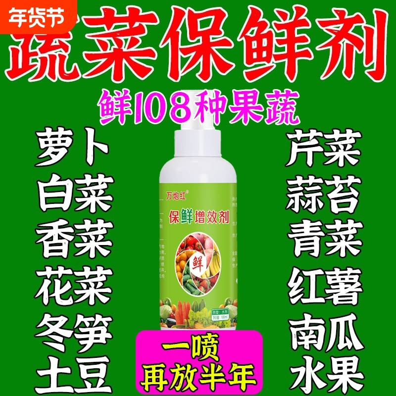 蔬菜保鲜剂防腐专用水果焉抗氧化延长食品级药水M微生物大蒜红薯