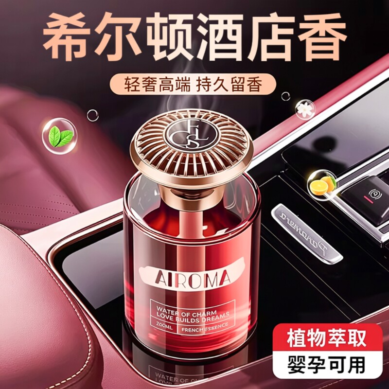 希尔顿酒店车载香薰2026新款高级香水汽车内女士专用持久男士香薰