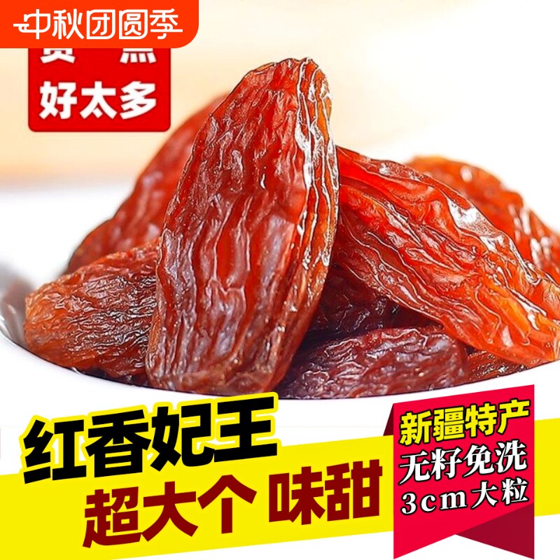 新疆特产红香妃葡萄干500g超大颗粒吐鲁番葡萄干原味零食特等新货