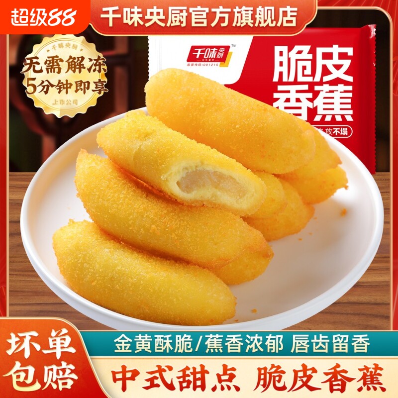 千味央厨脆皮香蕉油炸甜品点心半成品炸香蕉油条糍粑食物早餐冷冻