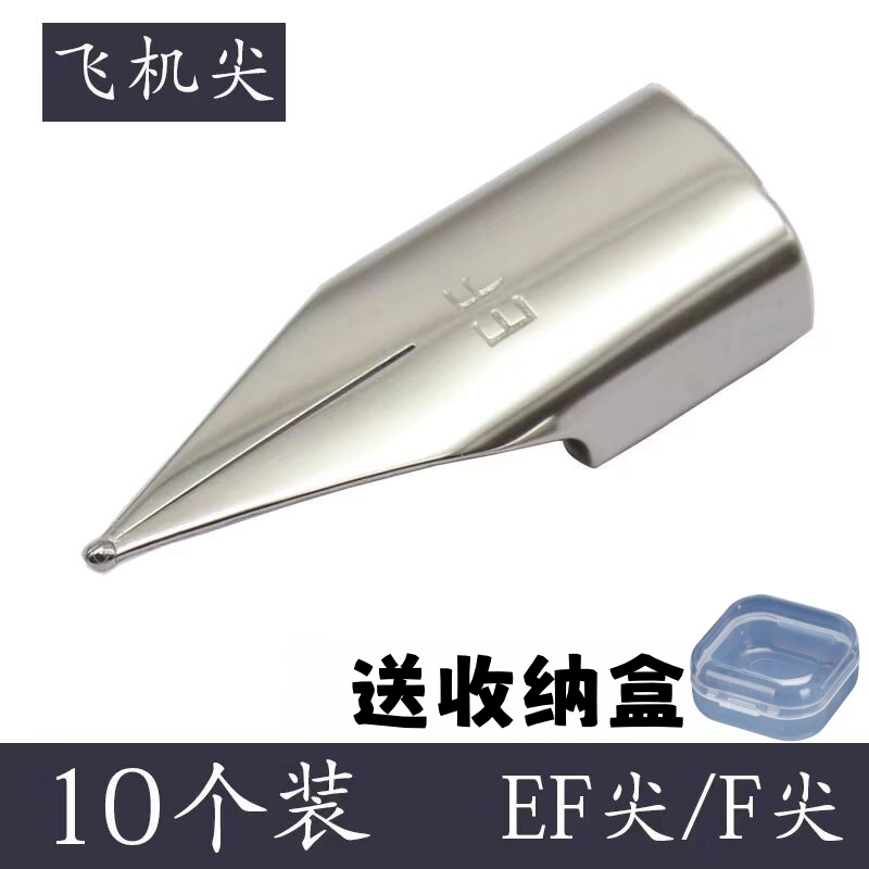 永生替换钢笔尖EF/F/飞机尖大明尖依人烂笔头学生正姿钢笔通用特细0.38/0.5/ 十只装耐用不锈钢尖送收纳盒
