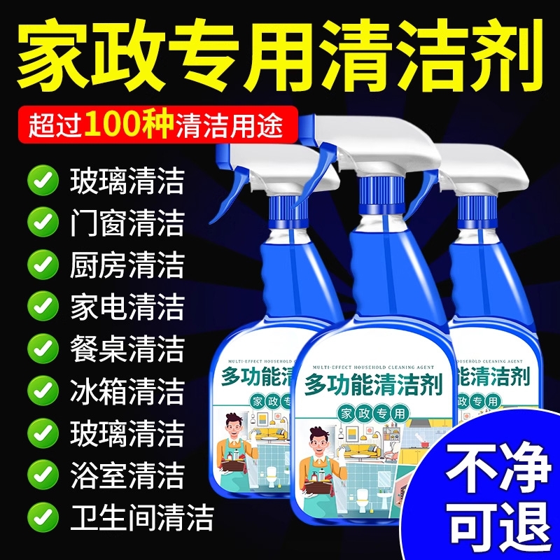 大扫除清洁剂家用多功能家庭卫生家居清洁打扫厨房浴室通用清洗剂