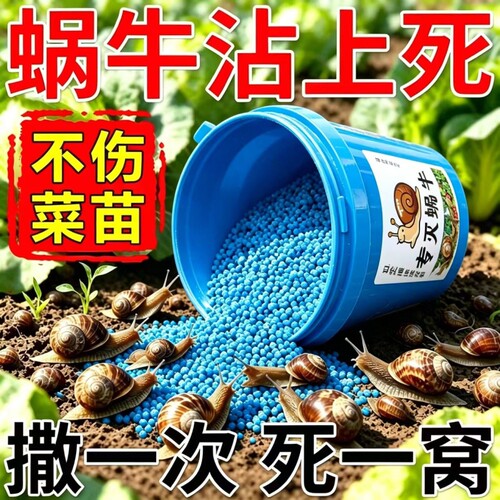 蜗牛药菜地专用杀蜗牛颗粒螺丝福寿螺鼻涕虫蛞蝓水稻田驱蜗牛药