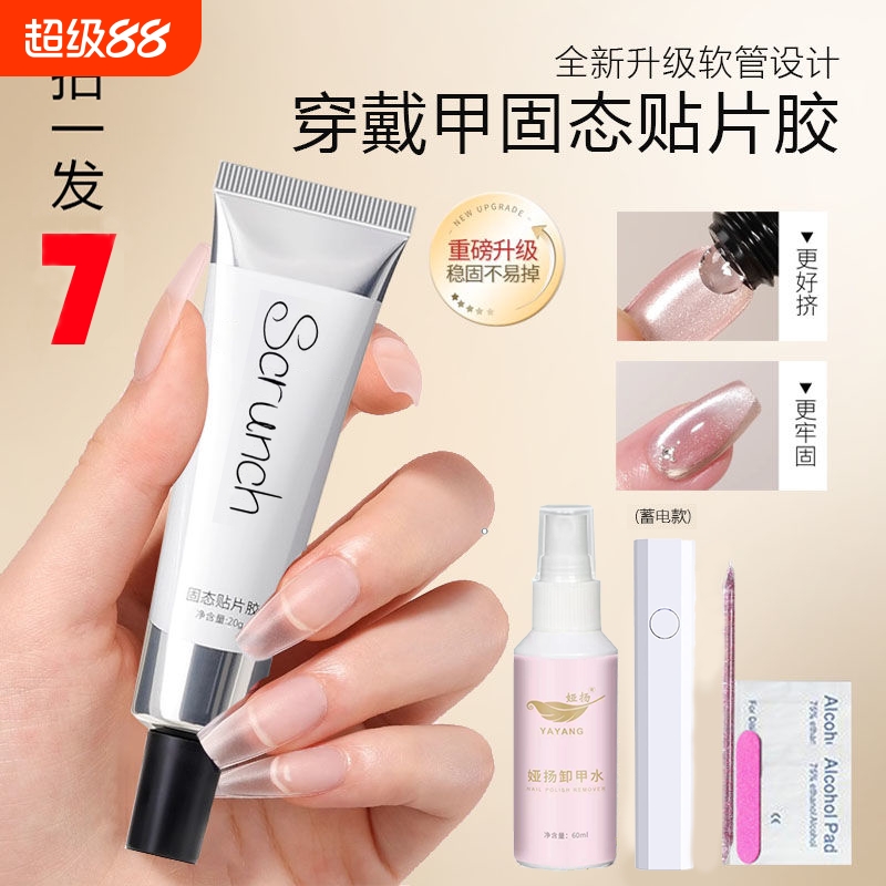 穿戴甲固态贴片胶穿戴甲专用粘合剂持久牢固卸甲液工具包美甲专用