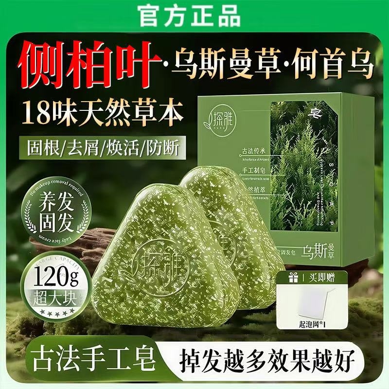 【商超热销】侧柏叶手工洗发皂