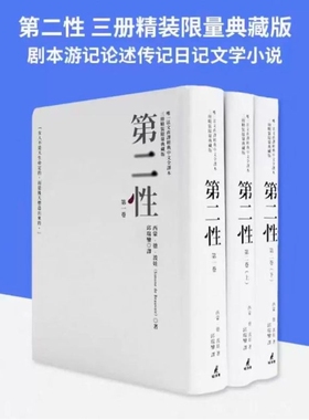 台版《第二性 三册精装限量典藏版 波伏娃法文直译猫头鹰出版经典中文全译本3册》剧本游记论述传记日记文学小说书籍