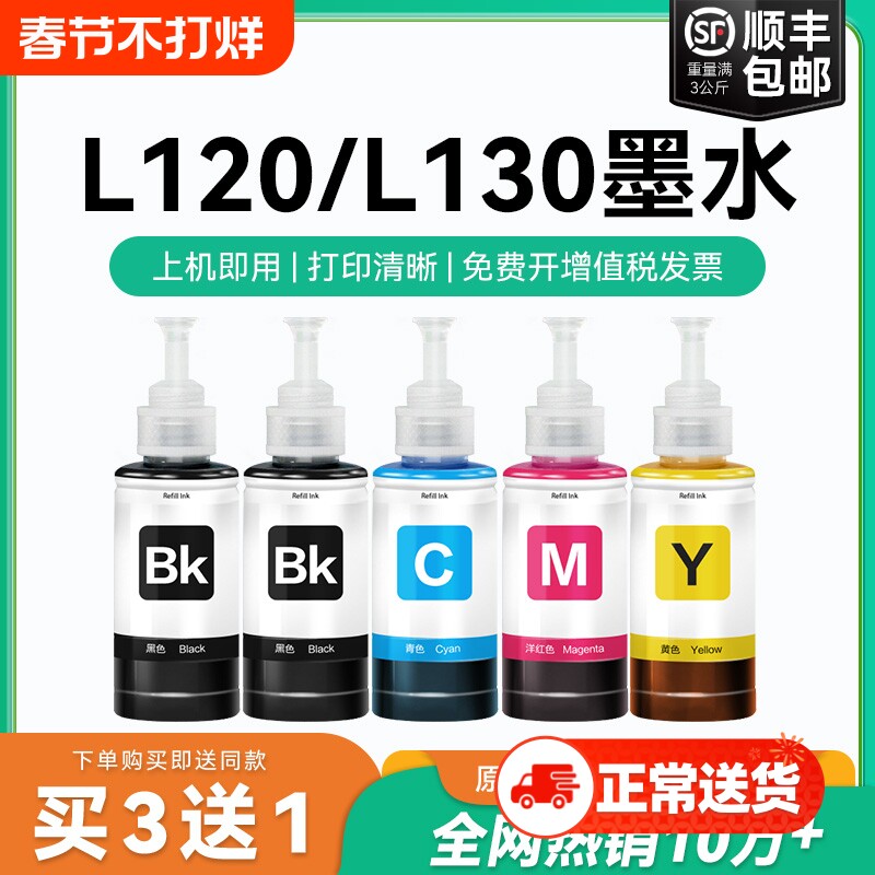 【原厂品质】适用爱普生L120墨水Epson L130彩色墨仓式打印机T6721 6722 6723 6724黑色爱普森非原装CMYK