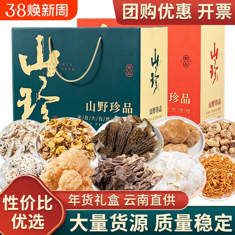 年货礼盒送礼云南土特产礼包山珍菌菇礼盒羊肚菌野生菌干货汤料包