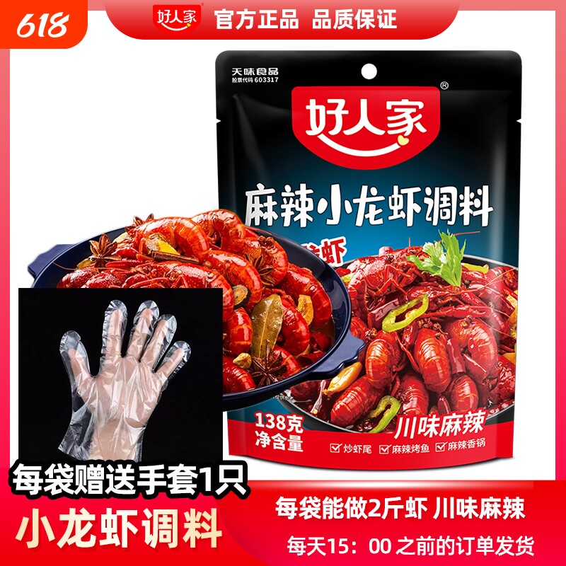 好人家麻辣小龙虾调味料138g四川风味调料包调料炒虾尾海鲜酱料包
