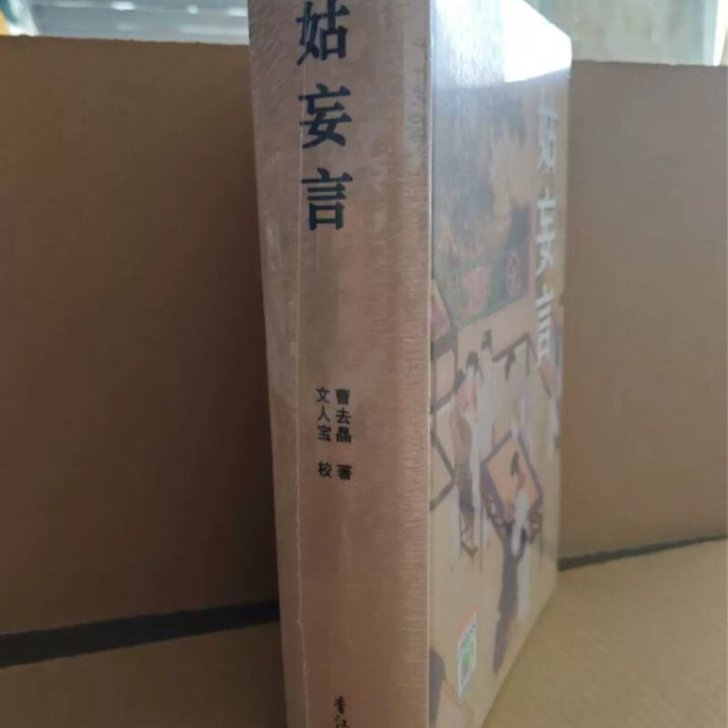 正版珍藏姑妄言精装足本无删减曹去晶中国历代禁毁小说章回白话思无邪汇宝香江 - 实物图