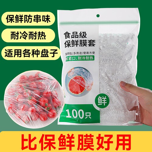 一次性保鲜膜套食品专用保鲜袋松紧自封口保鲜膜罩家用食品级剩菜