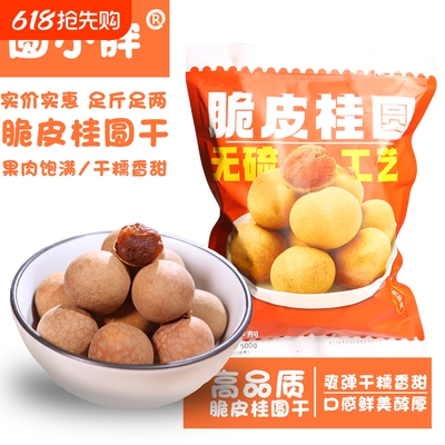圆小胖桂圆干14A袋装龙眼干货休闲零食品非福建龙眼年货特产 桂圆