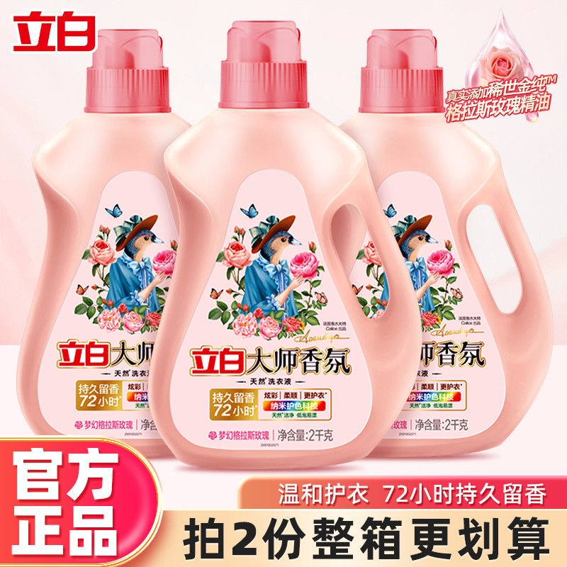 立白大师香氛天然洗衣液2kg玫瑰持久留香家用柔顺香水袋装衣物