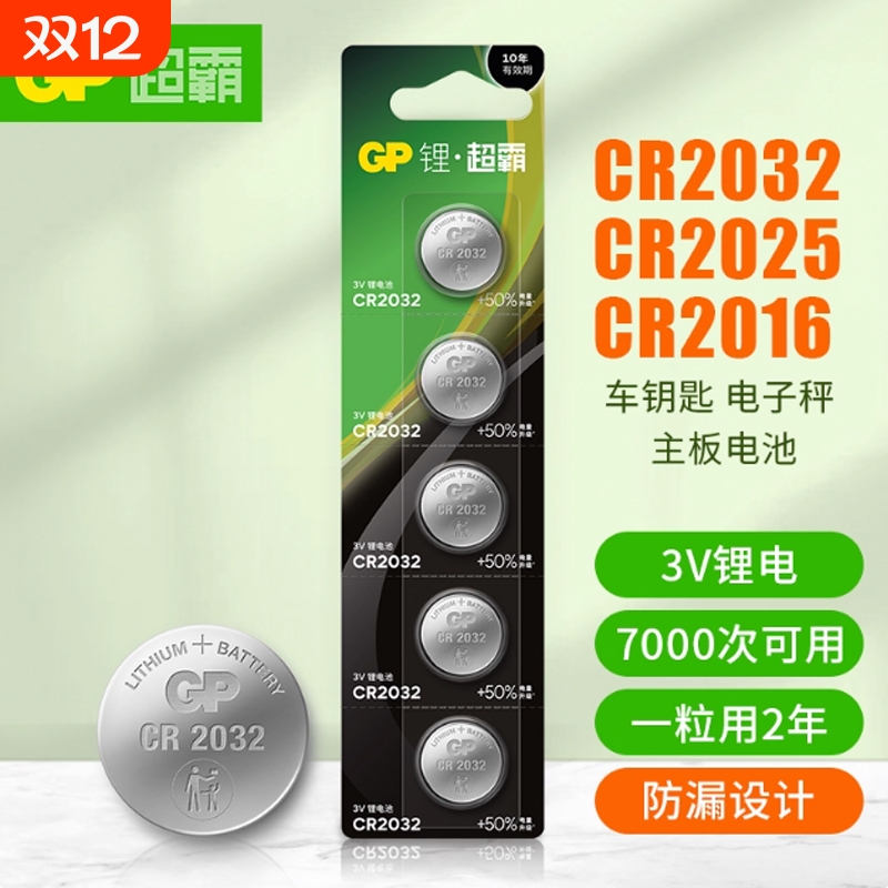 GP超霸CR2032纽扣电池cr2025/cr2016/汽车钥匙遥控器摇控器钮扣电池丰田奥迪大众奔驰