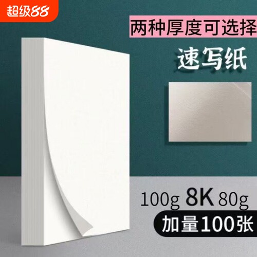 8K速写纸加厚散装美术专业纸全木浆双面可以用素描纸速写本美术生画画专用纸批发折叠画纸
