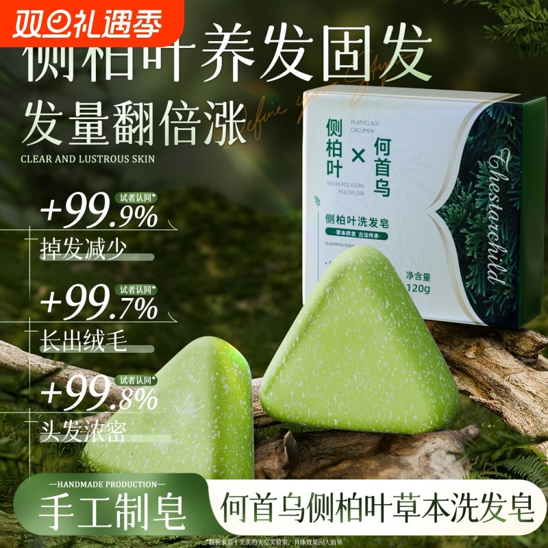 侧柏叶洗发皂新疆乌斯曼草中药黑何首乌手工水控油去屑正品草本