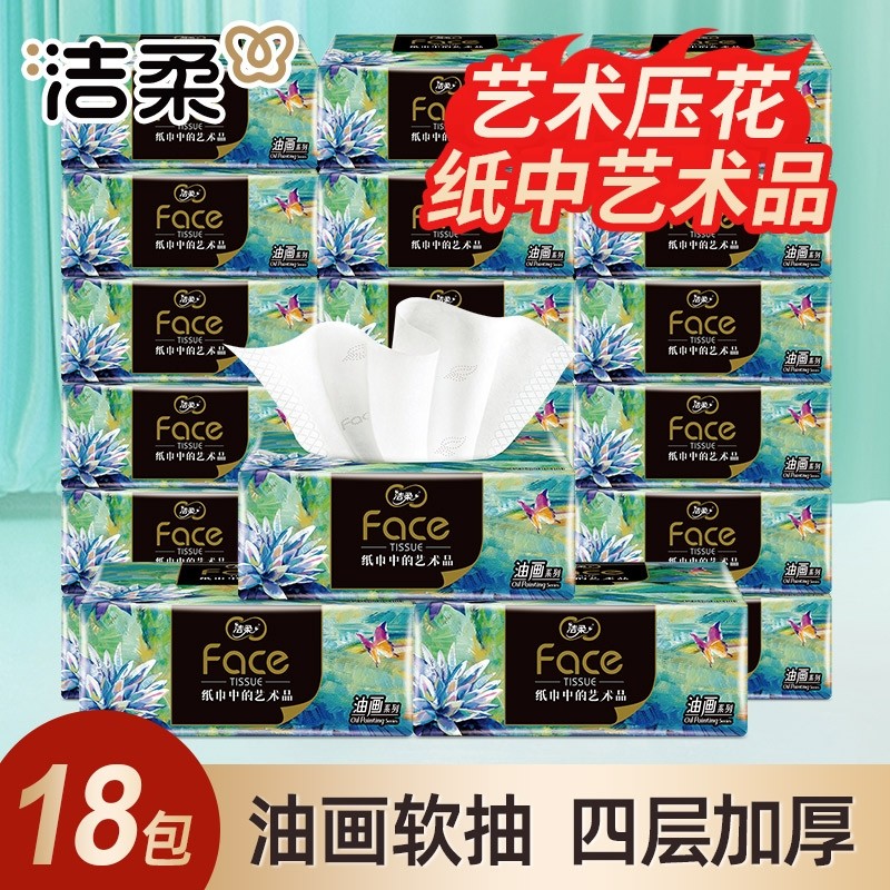 洁柔抽纸油画4层加厚湿水可用18包餐巾纸卫生纸实惠装学生宿舍