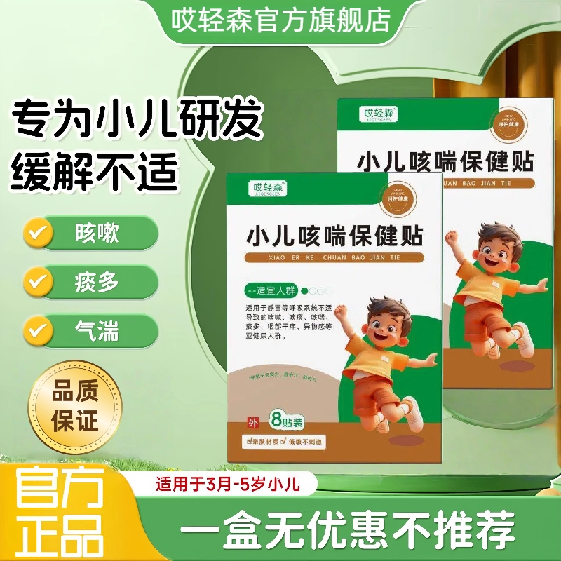 哎轻森咳喘贴艾轻咳喘化痰贴改善小儿气喘天然草本综合调理