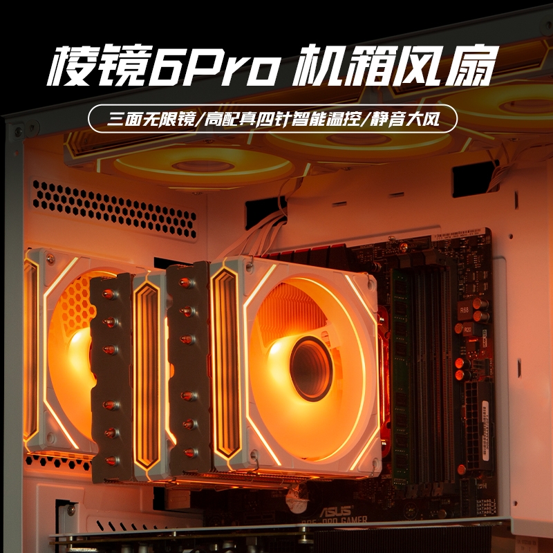 棱镜6pro风扇海景房机箱撒热风扇