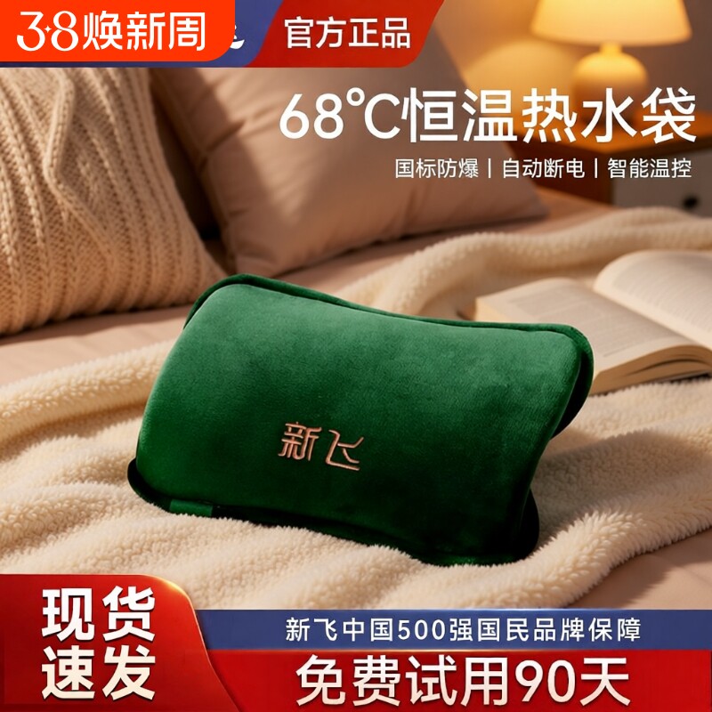新飞电热水袋暖手宝暖宝宝充电暖水袋防爆热宝2025新款可拆洗发热
