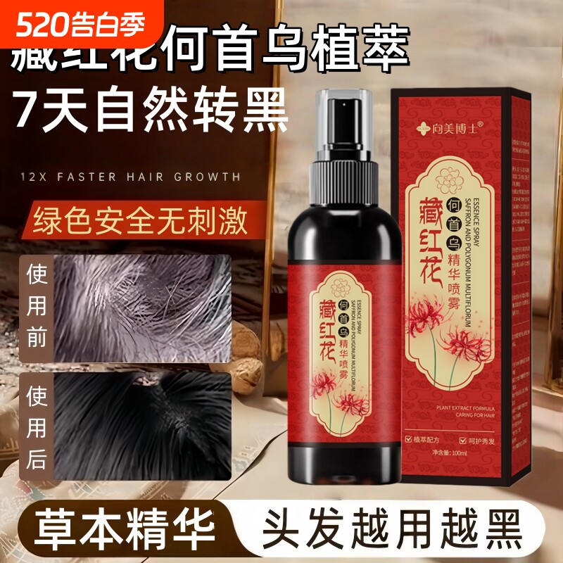 灵芝何首乌养发精华液喷雾护发黑发官方旗舰店正品白转黑植物养护