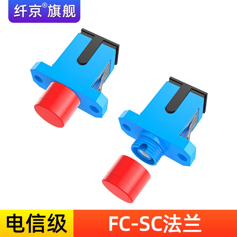 赛纤电信级光纤法兰接头FC转SC法兰光纤耦合器fc转接sc方头转圆头