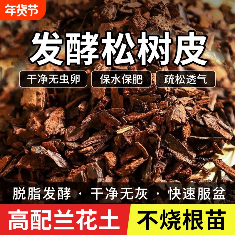 松树皮块松鳞发酵腐熟兰花专用蝴蝶君子兰植料石斛月季兰科营养土