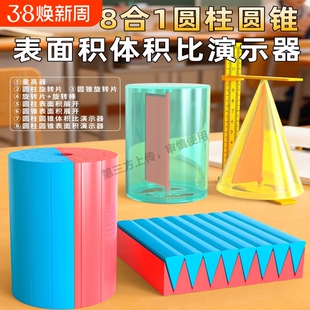 六年级下册圆柱圆锥教具表面积体积推导演示小学6年级学生和比等底等高几何图形圆面积数学8合1立体教学实验