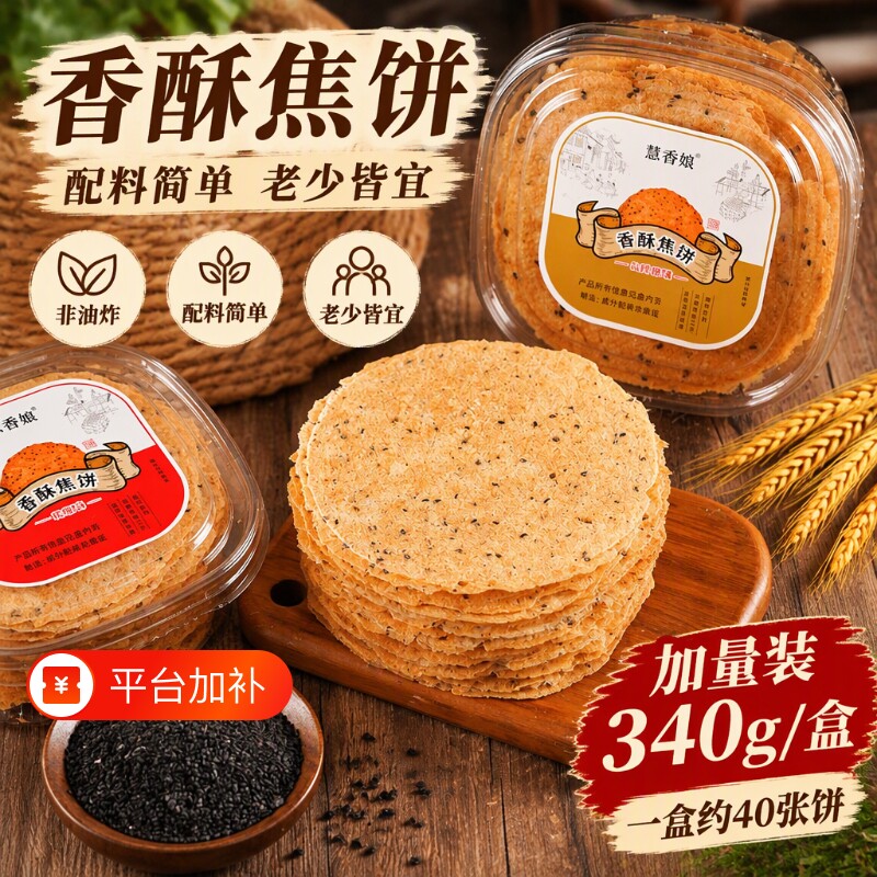 山东香酥焦饼酥脆薄饼特产焦馍煎饼烧饼零食无添加剂山药原味薄脆