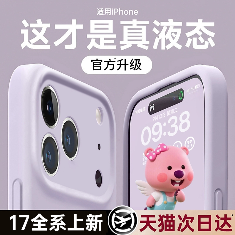 新款液态硅胶适用苹果17全系列壳