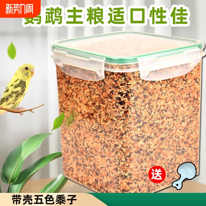 鹦鹉鸟粮鸟食饲料玄凤虎皮牡丹鹦鹉专用粮五色黍子谷子小米混合粮