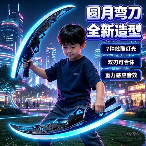 新款圆月弯刀光剑双刃合体发光