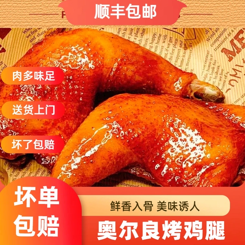 奥尔良大鸡腿手枪腿烤腿食材空气炸锅冷冻半成品手抢鸡