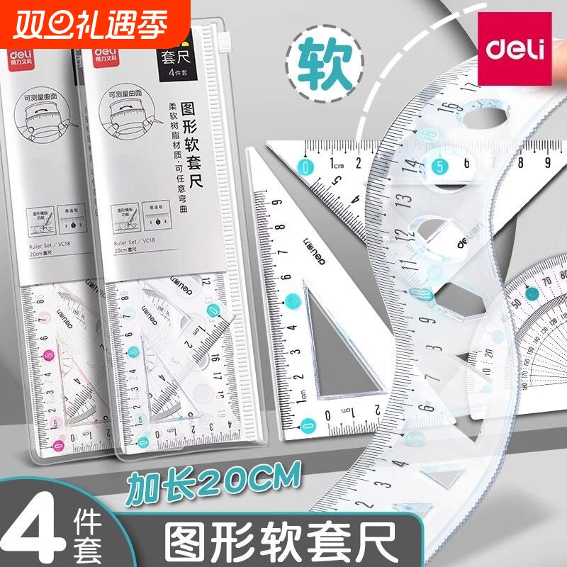 得力软尺透明套尺简约四件套小学生专用量角器考试三角尺绘图套装绘图测量刻度尺儿童可爱卡通一年级量尺