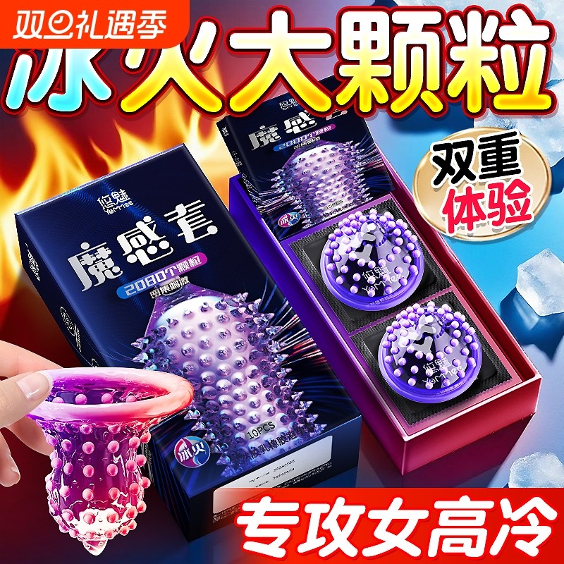 冰火两重天避孕套大颗粒性冷淡女人激情夫妻情趣tt专用套套安全套