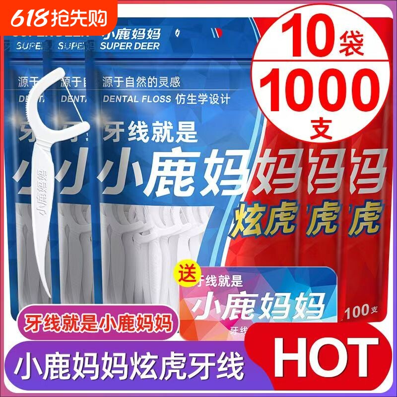 小鹿妈妈护理家庭装炫虎经典细线牙线出口级细滑牙线共1000支包邮