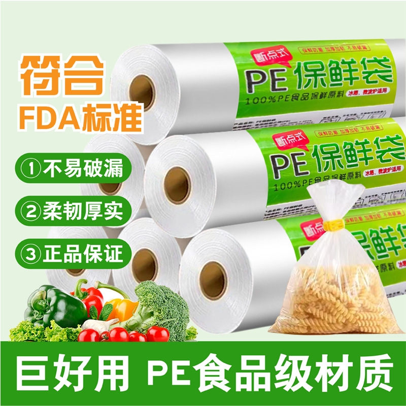 保鲜袋食品级家用一次性加厚塑料袋冰箱专用耐高温食品袋密封食物