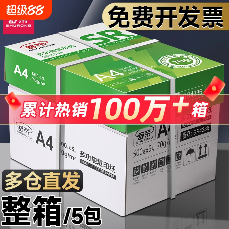 【当天发货】70gA4打印纸不卡纸