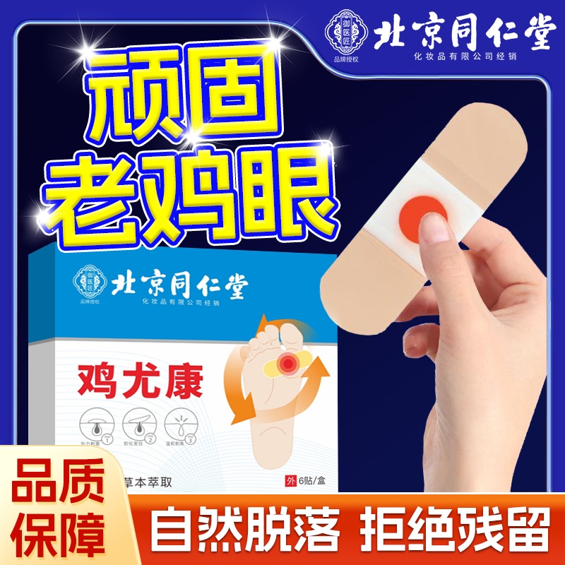 北京同仁堂鸡眼贴鸡眼膏鸡贴眼膏鸡茧膏去除老茧脚底手上肉刺瘊子