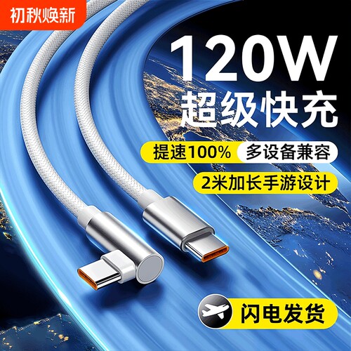 弯头Type-C数据线100W超级快充