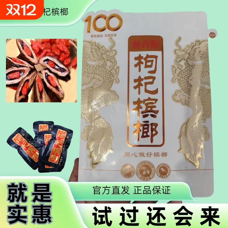 湘潭枸杞100袋装槟榔原装槟榔海南青果槟榔一件日期新鲜