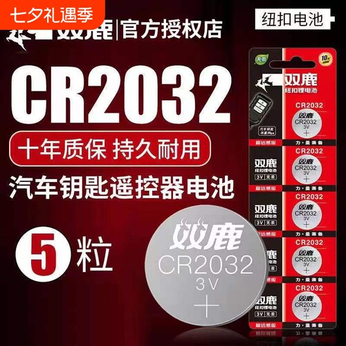 双鹿CR2032/Cr2025纽扣电池电子