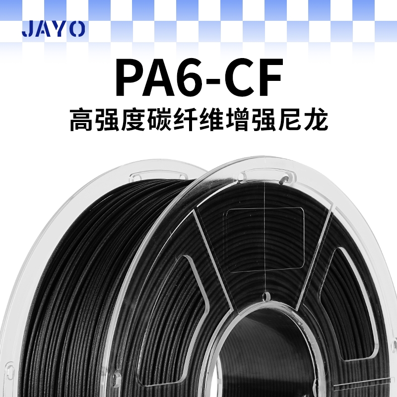 JAYO适用拓竹3d打印机耗材PA6-CF碳纤维增强尼龙6高强度高韧性耐