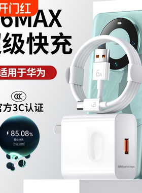 适用66W华为荣耀充电器适用120W手机100W快充头mate60 p70p50p40p30 pro nova12/11/10/9/8数据线6A快充typec