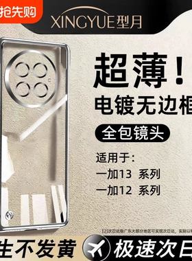 适用一加13手机壳新款无边框1+13超薄电镀透明一加12高级感男女oneplus全包镜头防摔保护套oppo不发黄简约壳