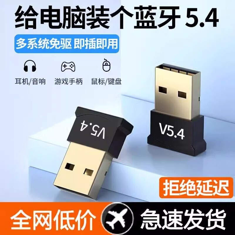 蓝牙接收器台式电脑适配器蓝牙5.4免驱动USB模块无线耳机鼠标音响