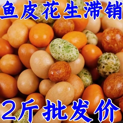 鱼皮花生米酥脆多彩豆540g袋装即食老式脆皮花生炒货休闲零食批发